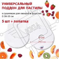 Поддон для пастилы Великие Реки ВР-0505 5шт+лопатка, универс., диаметр 29.5см к сушилкам для овощей и фруктов