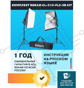 Комплект освещения Rekam CL-310-FL2-SB-FL1S