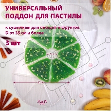 Поддон для пастилы Мастерица PР-0403 3 штуки универсальный к сушилкам для овощей и фруктов диаметром 35 см и более