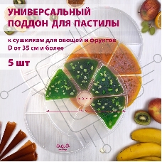 Поддон для пастилы Мастерица PР-0405 5 штук универсальный к сушилкам для овощей и фруктов диаметром 35 см и более