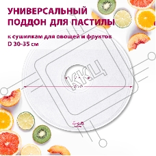Поддон для пастилы Мастерица PР-0501 1шт универс., диаметр 29.5см к сушилкам для овощей и фруктов