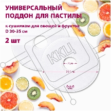Поддон для пастилы Мастерица PР-0502 2шт универс., диаметр 29.5см к сушилкам для овощей и фруктов