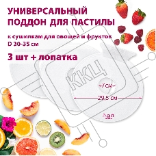 Поддон для пастилы Мастерица PР-0503 3шт+лопатка, универс., диаметр 29.5см к сушилкам для овощей и фруктов D 30-35см