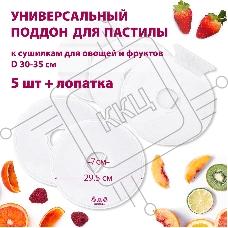 Поддон для пастилы Мастерица PР-0505 5шт+лопатка универс., диаметр 29.5см к сушилкам для овощей и фр