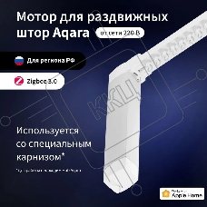 Мотор Aqara для раздвижных штор выдвижение гориз. (CD-M01D)