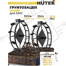 Грунтозацеп 540/90 для GMC-5.5