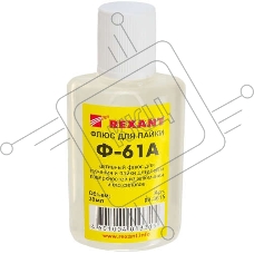 Флюс для пайки Ф-61А (пайка алюминия) 30мл Rexant 09-3615