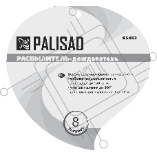 Распылитель-дождеватель, 8 режимов, на подставке  Palisad