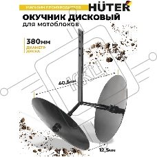 Окучник дисковый
