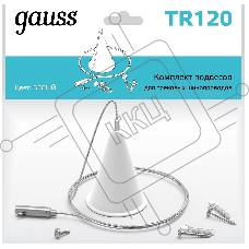 Комплект подвес. Gauss TR120 белый