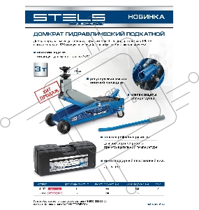 Домкрат гидравлический подкатной, высокий подъем, 3т SUV, 190-535 мм, в кейсе// Stels