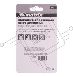 Шарошка MATRIX абразивная, конус удлин 10x19x3, F80, 3шт 76002
