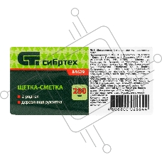 Щетка-сметка 2-рядная Сибртех 280 мм, деревянная ручка 84629