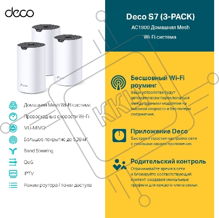 Домашняя Mesh Wi-Fi система TP-Link Deco S7(3-pack) AC1900
