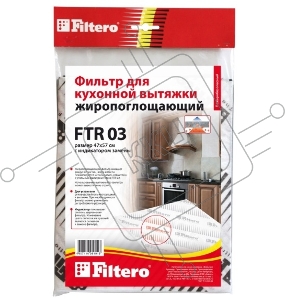 Фильтр для вытяжки FILTERO FTR 03