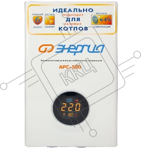 Стабилизатор ЭНЕРГИЯ АРС-500  для котлов (+/- 4%) 500 ВА 2,3 А