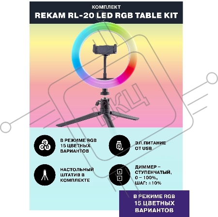 Комплект освещения Rekam RL-20 LED RGB