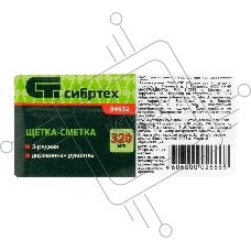 Щетка-сметка 3-рядная Сибртех 320 мм, деревянная ручка 84632