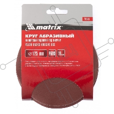 Круг абразивный MATRIX на ворсовой подложке под липучку, P 10 шт 73873