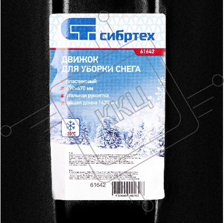 Движок для уборки снега пластиковый, 690х470х1420 мм, стальная рукоятка, Россия// Сибртех
