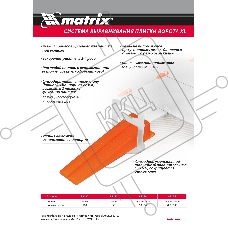 Клин для системы выравнивания плитки СВП Ворота XL, 50 шт. в пакете Matrix