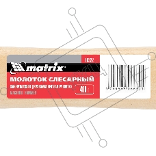 Молоток MATRIX 10232  слесарный 500г квадратный боек деревянная рукоятка
