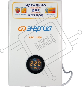 Стабилизатор ЭНЕРГИЯ АРС-1500 для котлов (+/- 4%) кВА 1,5 Входное напряжение В 120-276 Настенный