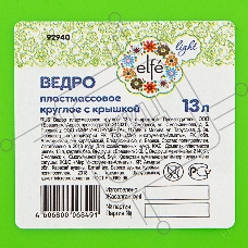 Ведро пластмассовое круглое 13 л, с крышкой, Light Elfe