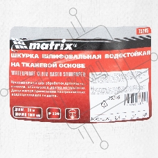 Шкурка на тканевой основе, P 220, 1000 мм х 20 м, водостойкая  Matrix