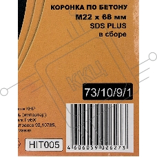 Коронка по бетону, М22 х 68 мм, SDS PLUS, в сборе