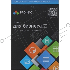 Офисное приложение Р7-Офис Профессиональный. Для бизнеса 1польз. бессрочно ТП 1г (R7DTB.UI.RT.NGUL0.0823.001BE)