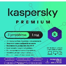Программное обеспечение Kaspersky Premium + Who Calls 3-Device 1 year Base Card (KL1049ROCFS)