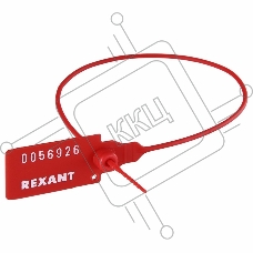 Пломба пластиковая номерная 320 мм красная REXANT