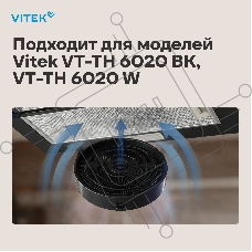 Фильтр угольный Vitek VCF 1T A черный