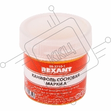 Канифоль сосновая REXANT, флюс НЕЙТРАЛЬНЫЙ, марка А, 20 г, в индивидуальной упаковке
