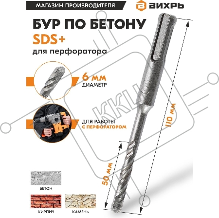 Бур по бетону ВИХРЬ 6x110x50 SDS-Plus