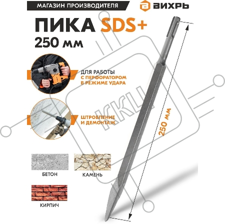 Пика 250мм SDS-Plus