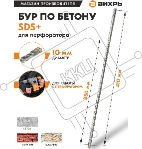 Бур по бетону 10x410x350 SDS-Plus