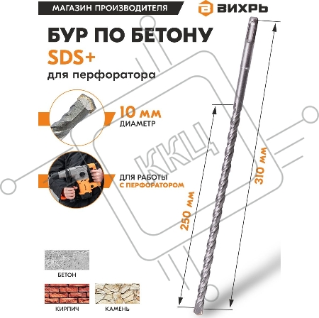 Бур по бетону 10x310x250 SDS-Plus