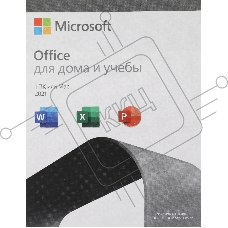 ПО Office Home and Student 2021 All Lng PK Lic Online Central/Eastern Euro Only Dwn (карточка)
