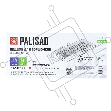 Поддон для рассады 600х185х45 мм, пластиковый, дренаж. система, под 14 горшочков 460 мл. Palisad