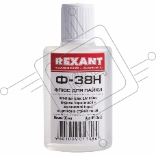 Флюс для пайки REXANT, Ф-38Н, 30 мл, флакон