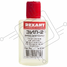 Флюс для пайки REXANT, ЗИЛ-2, 30 мл, флакон