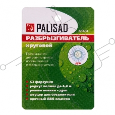 Разбрызгиватель круговой Palisad
