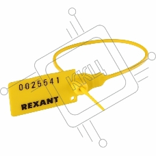 Пломба пластиковая номерная 220 мм желтая REXANT