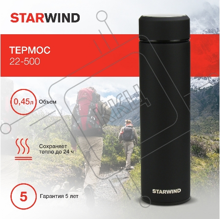 Термос Starwind 22-500 0.45л. черный картонная коробка