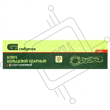 Ключ кольцевой СИБРТЕХ ударный 32 мм 14274