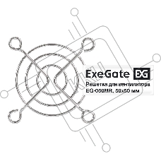 Решетка для вентилятора 50х50 ExeGate EG-050MR (50х50 мм, металлическая, круглая, никель)