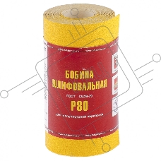 Шкурка на бумажной основе,LP41C, зерн.Р80,мини-рулон(бобина шлифовальная) 115мм х 5м (БАЗ)  Россия
