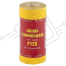 Шкурка Россия на бумажной основе,LP41C, зерн.Р120, мини-рулон 75631